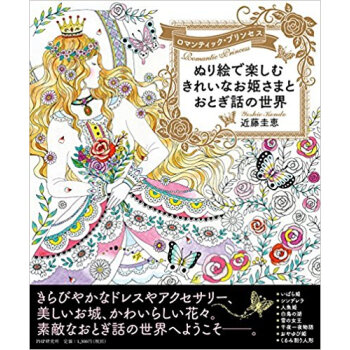ぬり絵で楽しむきれいなお姫さまとおとぎ話の世界 ロマンティック?プリンセス pdf epub mobi 下载