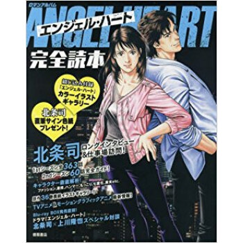 エンジェル?ハート完全読本