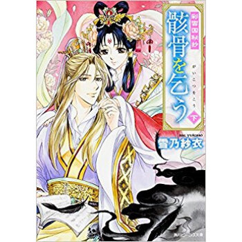 彩雲國秘抄 骸骨を乞う 下 pdf epub mobi 下载