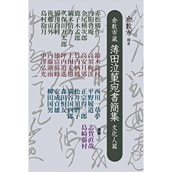 倉敷市蔵 薄田泣菫宛書簡集 文化人篇