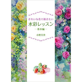 きれいな色で描きたい水彩レッスン 基本編 pdf epub mobi 下载