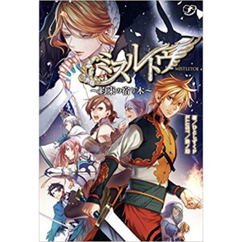 ミスルトウ 約束の宿り木 pdf epub mobi 下载