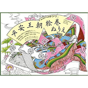 平安王朝絵巻ぬりえbook pdf epub mobi 下载