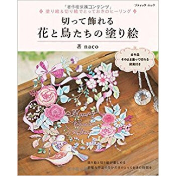 切って飾れる 花と鳥たちの塗り絵 pdf epub mobi 下载