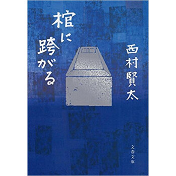 棺に跨がる pdf epub mobi 下载