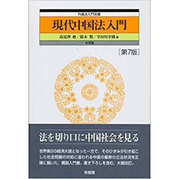 現代中国法入門 第7版 pdf epub mobi 下载