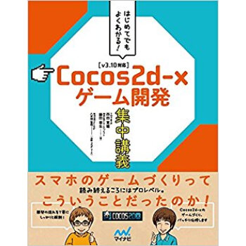 Cocos2D·Xゲーム開発集中講義 pdf epub mobi 下载