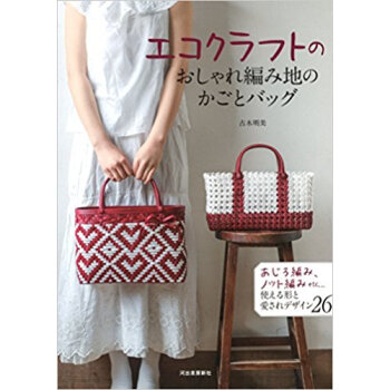 エコクラフトのおしゃれ編み地のかごとバッ pdf epub mobi 下载