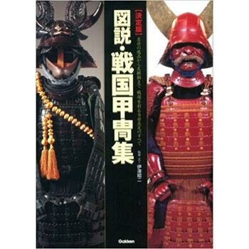 決定版 図説·戦國甲冑集 pdf epub mobi 下载