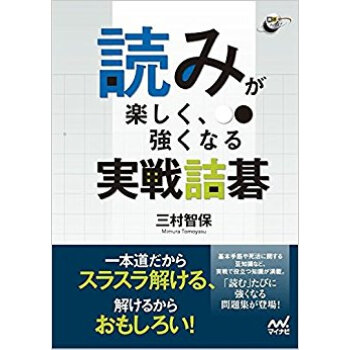 読みが楽しく、強くなる実戦詰碁 pdf epub mobi 下载