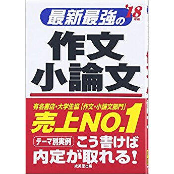 ’18 最新最強の作文·小論文 pdf epub mobi 下载
