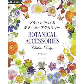 プラバンでつくるボタニカルアクセサリー pdf epub mobi 下载