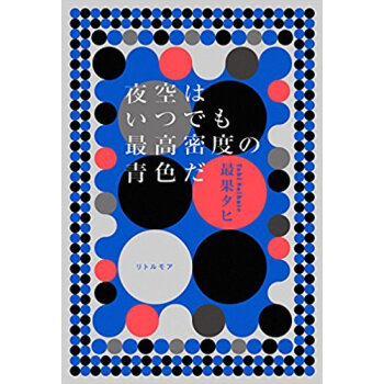 夜空はいつでも最高密度の青色だ pdf epub mobi 下载