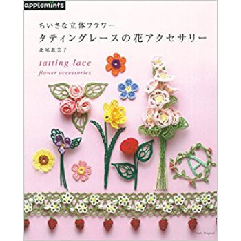 ちいさな立体フラワー タティングレースの pdf epub mobi 下载