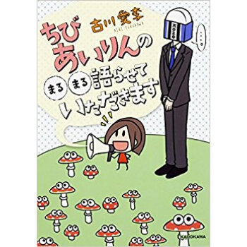 ちびあいりんの○○語らせていただきます pdf epub mobi 下载
