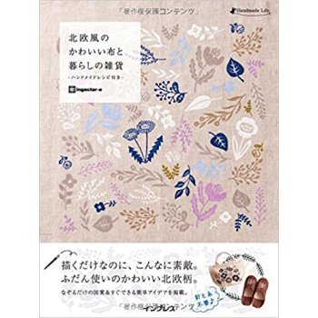 北欧風のかわいい布と暮らしの雑貨 pdf epub mobi 下载