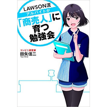ローソン流アルバイトが「商売人」に育つ勉 pdf epub mobi 下载