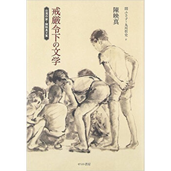 戒厳令下の文學?颱灣作傢·陳映真文集 pdf epub mobi 下载