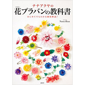 花プラバンの教科書 いちばんよくわかる花 pdf epub mobi 下载
