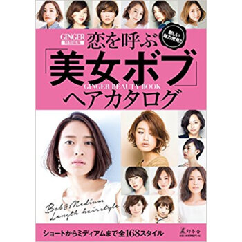 恋を呼ぶ「美女ボブ」ヘアカタログ