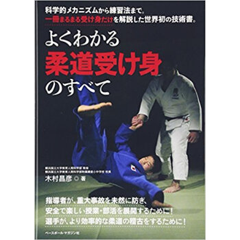 よくわかる柔道受け身のすべて pdf epub mobi 下载
