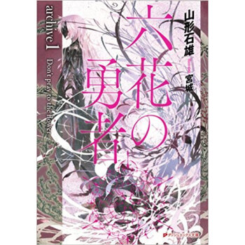 六花の勇者 Archive 1 pdf epub mobi 下载