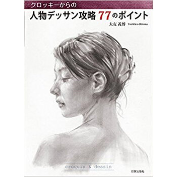人物デッサン攻略77のポイント pdf epub mobi 下载