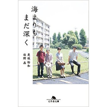 海よりもまだ深く pdf epub mobi 下载