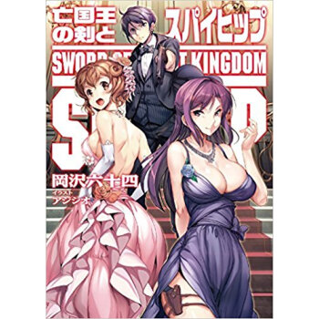 亡国王の剣とスパイヒップ pdf epub mobi 下载