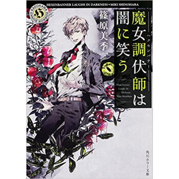 魔女調伏師は闇に笑う pdf epub mobi 下载