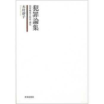 犯罪論集·犯罪構成と故意·過失· pdf epub mobi 下载