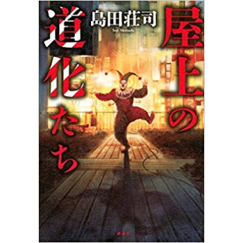 屋上の道化たち pdf epub mobi 下载
