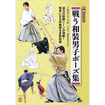 作畫のための戦う和裝男子ポーズ集 pdf epub mobi 下载