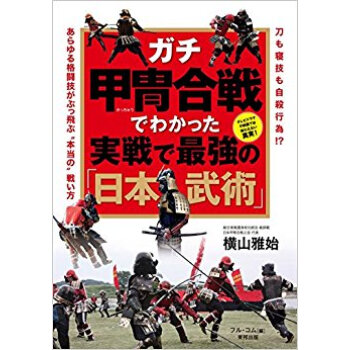 ガチ甲冑閤戦でわかった実戦で最強の「日本 pdf epub mobi 下载