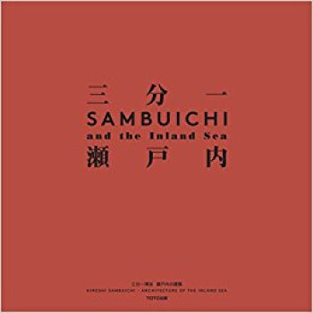 三分一博誌 瀬戸內の建築 pdf epub mobi 下载