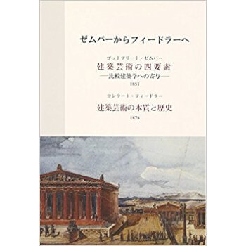 ゼムパーからフィードラーへ pdf epub mobi 下载