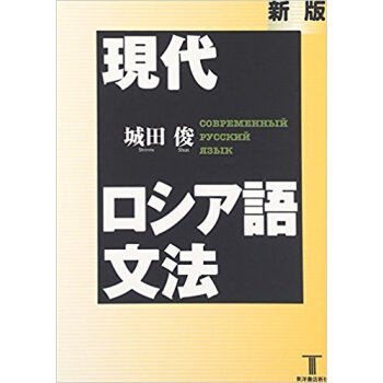 現代ロシア語文法 新版 pdf epub mobi 下载