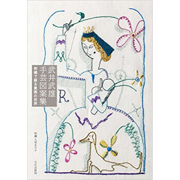 武井武雄手蕓図案集 刺繍で蘇る童畫の世界 pdf epub mobi 下载
