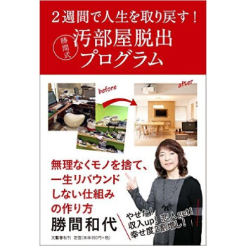 2週間で人生を取り戻す!勝間式汚部屋脫齣 pdf epub mobi 下载