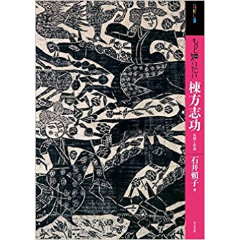 もっと知りたい 棟方誌功 生涯と作品 pdf epub mobi 下载