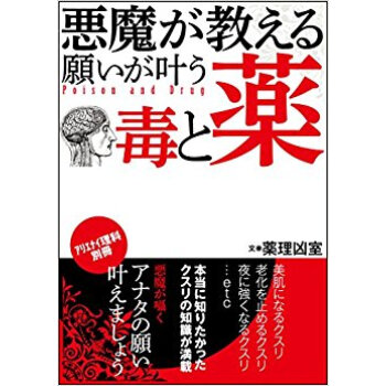 悪魔が教える 願いが叶う毒と薬 pdf epub mobi 下载