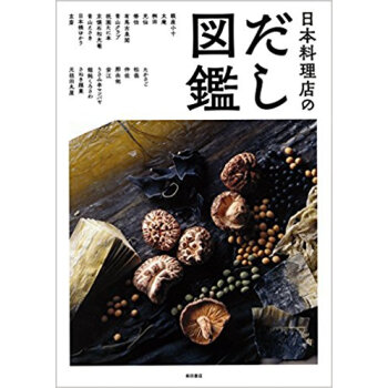 日本料理店のだし図鑑 pdf epub mobi 下载