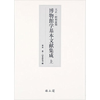 大正?昭和前期 博物館学基本文献集成 上