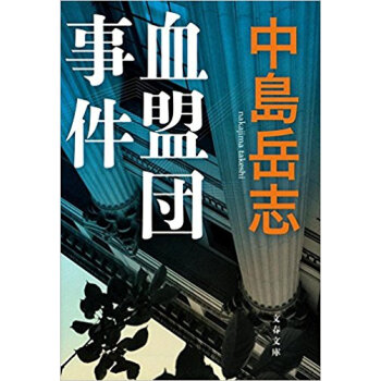 血盟団事件 pdf epub mobi 下载