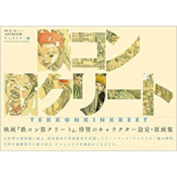 映画「鉄コン筋クリート」 キャラクター編 pdf epub mobi 下载