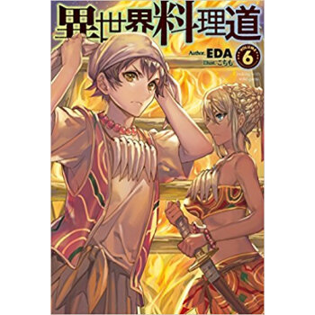 異世界料理道 6 pdf epub mobi 下载