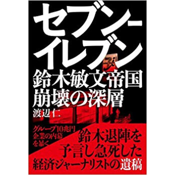 セブン?イレブン 鈴木敏文帝国崩壊の深層 pdf epub mobi 电子书 下载