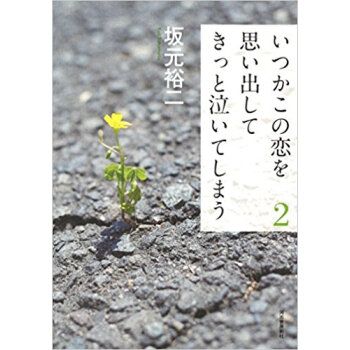 いつかこの恋を思い出してきっと泣いて 2 pdf epub mobi 电子书 下载