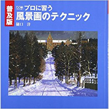プロに習う風景画のテクニック 普及版 pdf epub mobi 电子书 下载