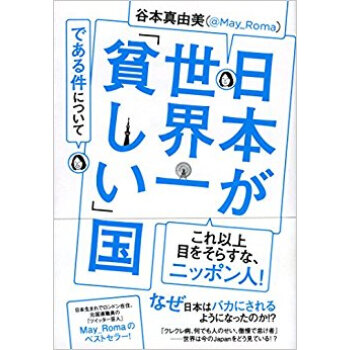 日本が世界一「貧しい」国である件について pdf epub mobi 电子书 下载